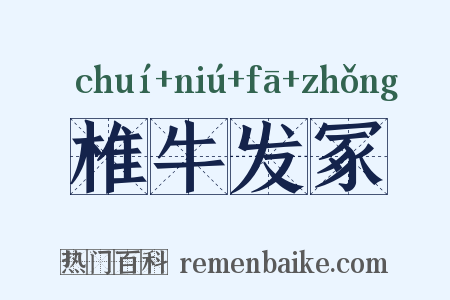 椎牛发冢是什么意思的图片